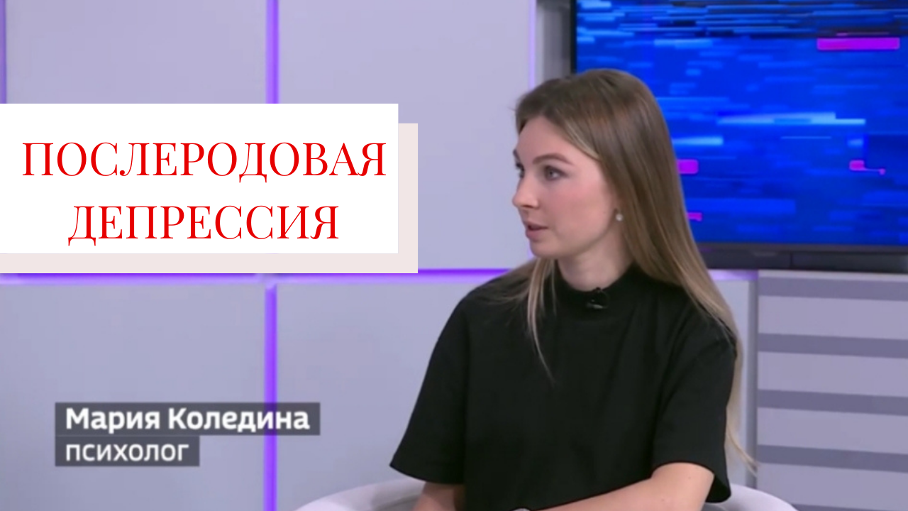 Депрессия после родов. Психолог Мария Коледина