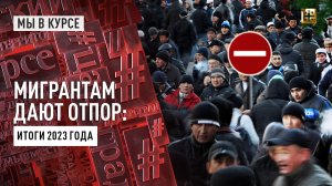 Мигрантам дают отпор: Итоги 2023 года