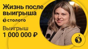 Отзыв победителя лотереи Русское лото Ангелины Леоновой из Тулы. Выигрыш от Столото 1 000 000 руб.