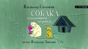 «СОБАКА ЛЕДНИКОВОГО ПЕРИОДА» ВЛАДИМИР СОТНИКОВ | #аудиокнига фрагмент