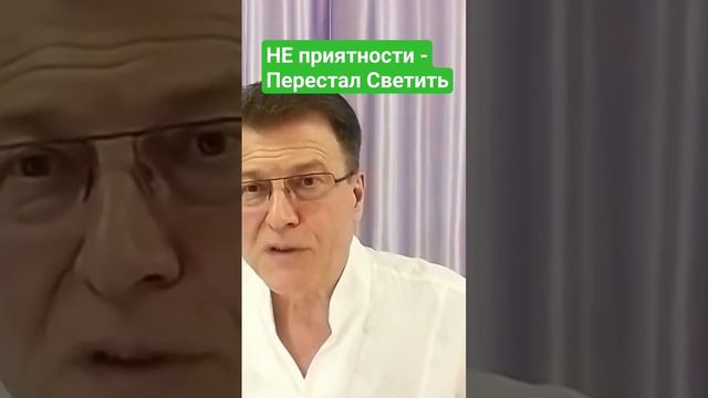 Если Не приятности, значит перестал Светить...