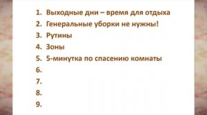 ФлайЛеди (FlyLady). Основные принципы системы