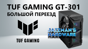TUF Gaming GT-301: большой переезд
