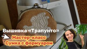 КЛУБ МВ | 4 урок. Полный курс Трапунто. Сумочка с фермуаром.
