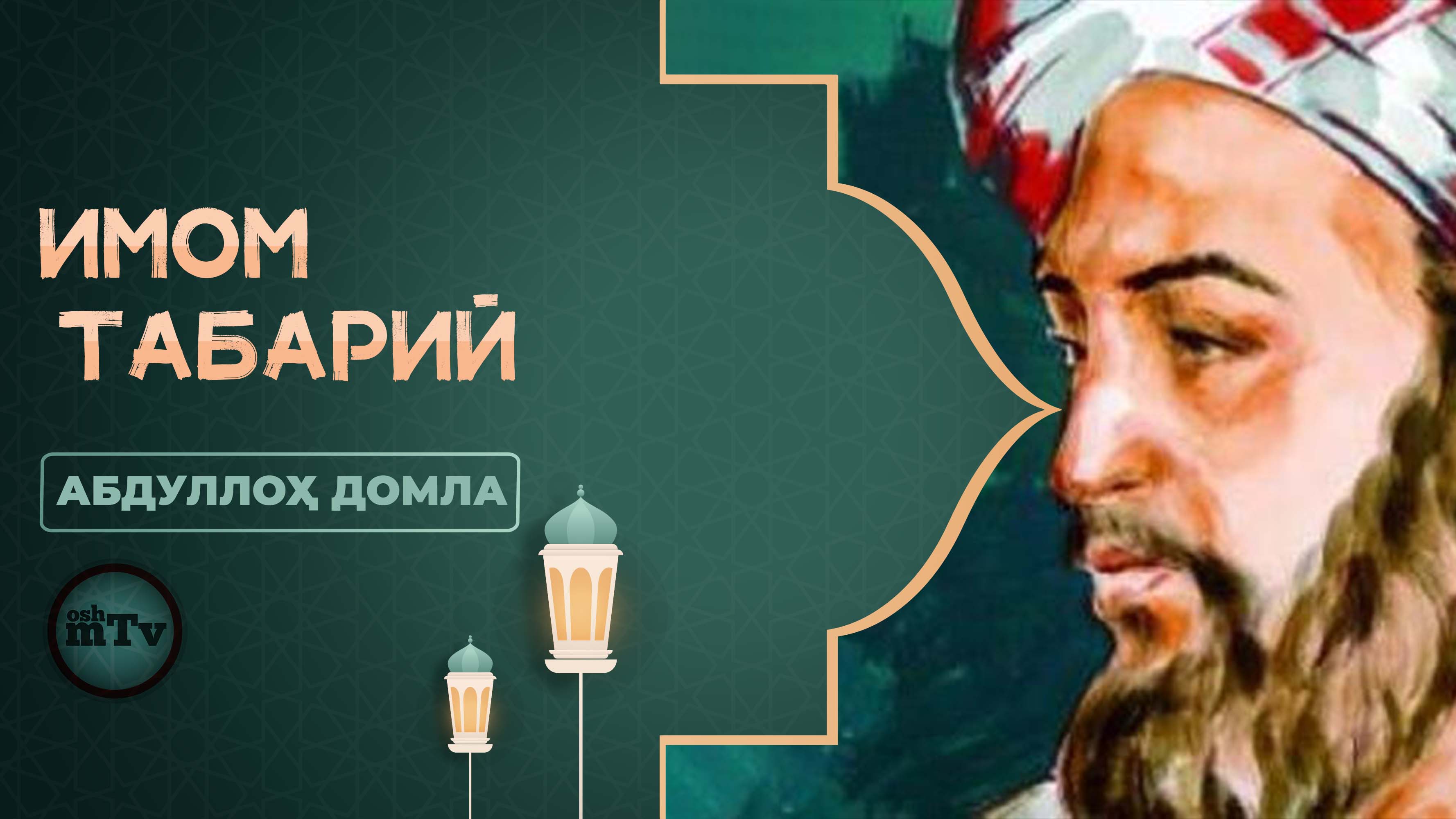 Буюкларнинг сирлари - Имом Табарий | Buyuklarning sirlari - Imom Tabariy (Абдуллох домла) смотреть онлайн