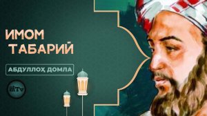 Буюкларнинг сирлари - Имом Табарий | Buyuklarning sirlari - Imom Tabariy (Абдуллох домла)