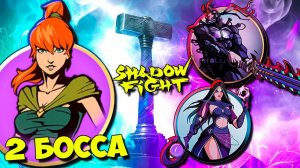 Мэй с Молотами Тора vs 2 Новых Босса Медея и Мефисто Shadow Fight Shades #31