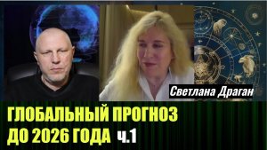 Глобальный астрологический прогноз от Светланы Драган, до 2026 года. ч. 1