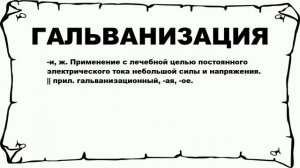 ГАЛЬВАНИЗАЦИЯ - что это такое? значение и описание