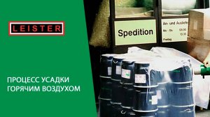 Усадка горячим воздухом LEISTER (Ляйстер)