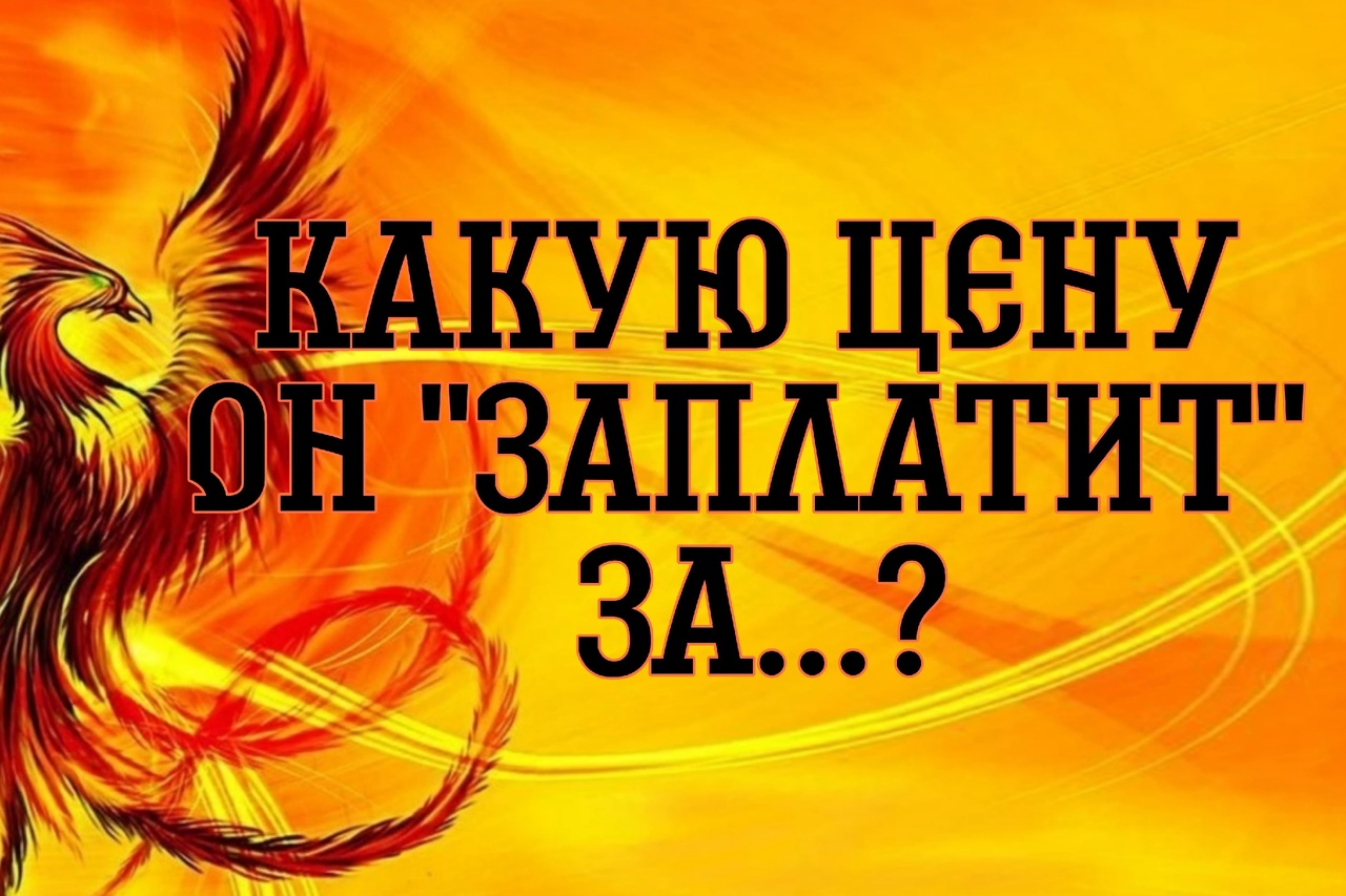 ОБМАН, ПРЕДАТЕЛЬСТВО, МАЛОДУШИЕ, БЕЗДЕЙСВТИЕ,  УБИЙСТВО ЛЮБВИ!...Таро расклад|Таро исцеление|