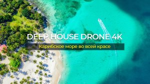 Карибское море во всей красе 🎵 Deep House Drone 4K
