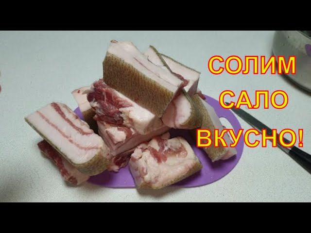 Как посолить вкусно чтобы было мягкое сало. Сало в деревне. рм шпик деревенский соленый. сало из деревни друзей. сало из деревни друзей фиксай.