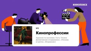 Художник по костюмам. Гость: Татьяна Долматовская («Лето», «Петровы в гриппе», «Вторжение»)