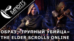 Гайд как получить бесплатно образ Трупного Убийцы и титул «Палач» в The Elder Scrolls Online