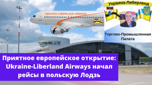 Приятное европейское открытие Ukraine-Liberland Airways начал рейсы в польскую Лодзь.