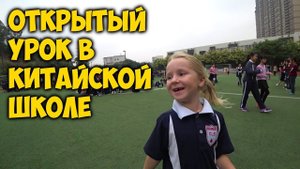 ОТКРЫТЫЙ УРОК В КИТАЙСКОЙ ШКОЛЕ. ПОДНЯТИЕ ФЛАГА СТОЛОВАЯ. КАНАДСКАЯЯЗЫКОВАЯ ШКОЛА В ГУАНЧЖОУ.