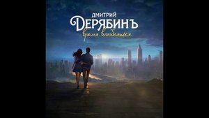 Дмитрий ДерябинЪ - Время влюбляться! 2024г.