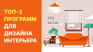 ТОП-3 программ для дизайна интерьера | Как самостоятельно сделать дизайн проект квартиры