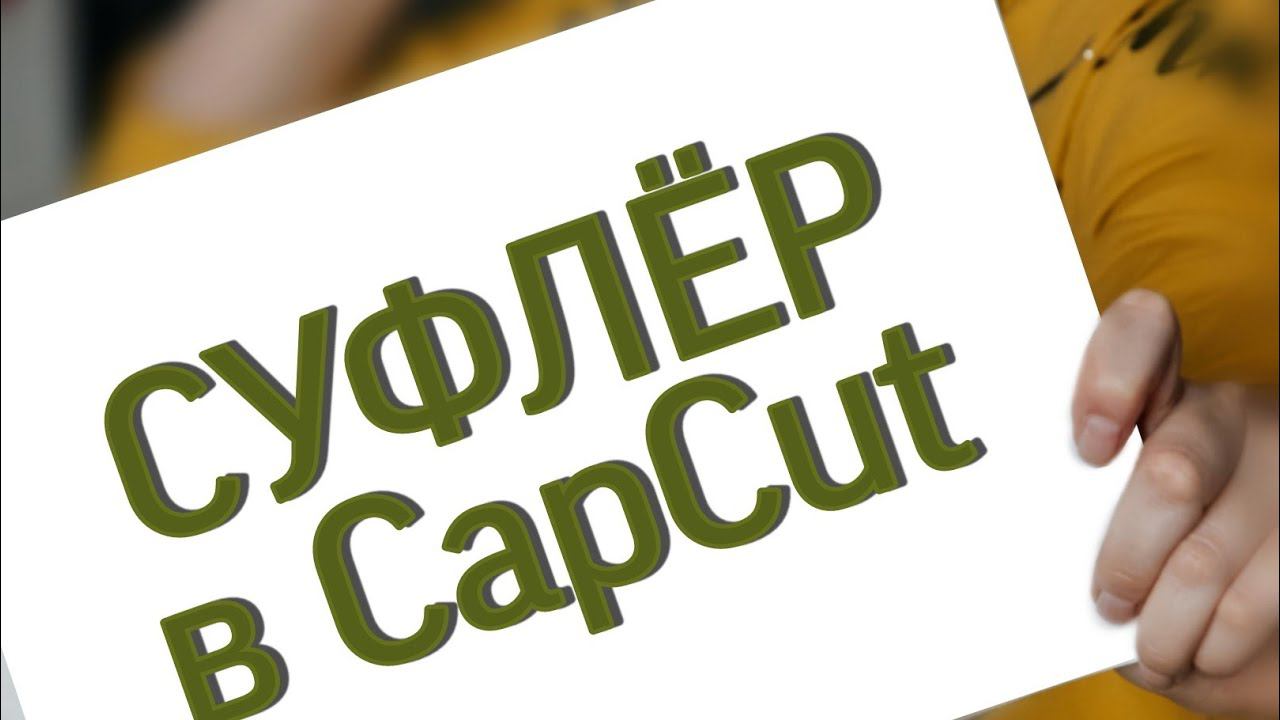 Суфлёр в CapCut, как пользоваться, чтобы никто не догадался, что ты читаешь текст