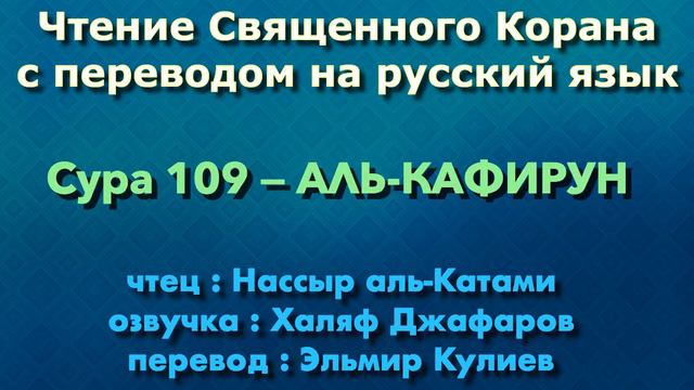 Сура 109 — АЛЬ КАФИРУН - Нассыр аль-Катами (с переводом)
