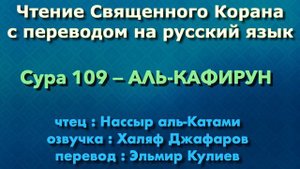 Сура 109 — АЛЬ КАФИРУН - Нассыр аль-Катами (с переводом)