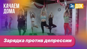 Зарядка против депрессии. КАЧАЕМ ДОМА