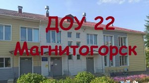 ДОУ_22_ГОУ