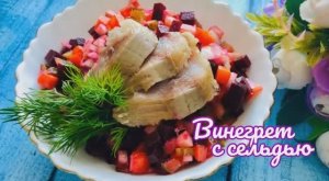 ВИНЕГРЕТ С СЕЛЬДЬЮ очень вкусный и простой  салат..mp4