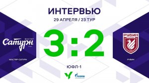 ЮФЛ-1. Мастер Сатурн – Рубин. 23-й тур. Интервью