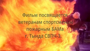 Спортсмены огнеборцы