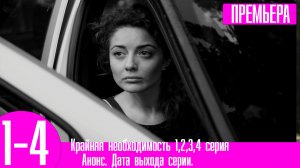 Крайняя необходимость 1,2,3,4 серия. Премьера