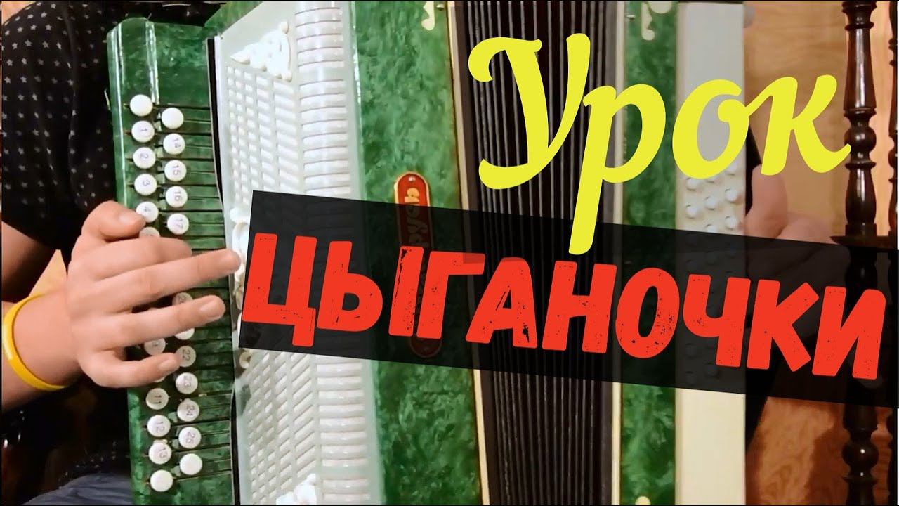 Цыганочка на гармони. Видео урок . Частушки . Тизер. Отрывок смотреть онлайн