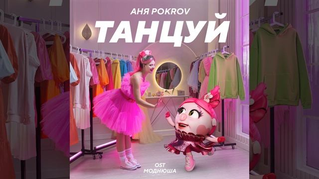 Танцуй (OST Моднюша)