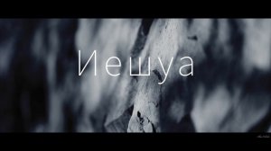 Иешуа || Yeshua | Cover by Alina Germer [Lyric Video]