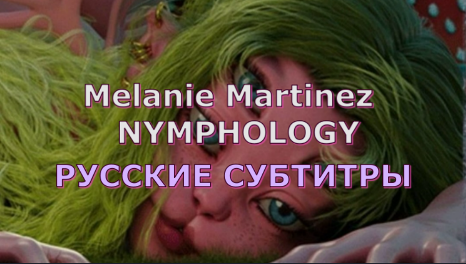 Melanie Martinez 2023. Melanie Martinez Nymphology. Мелани Мартинес Death. Мелани Мартинез новый альбом.
