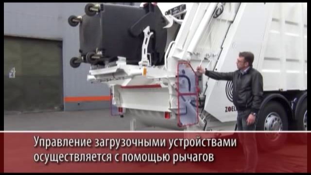 Видеоинструкция по эксплуатации мусоровоза Zoeller Medium смотреть онлайн