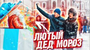 ДЕД МОРОЗ НАПУГАЛ ДЕТЕЙ|Реакция людей