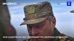ФСБ задержала экс-замминистра обороны Булгакова