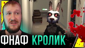 ФНАФ КРОЛИК В ОФИСЕ || HORROR OFFICE