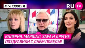 Валерия, Маршал, Зара и другие поздравили с днём Победы!