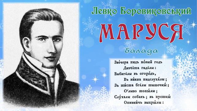 "Маруся"(1829), Левко Боровиковський, балада. Слухаємо українське!