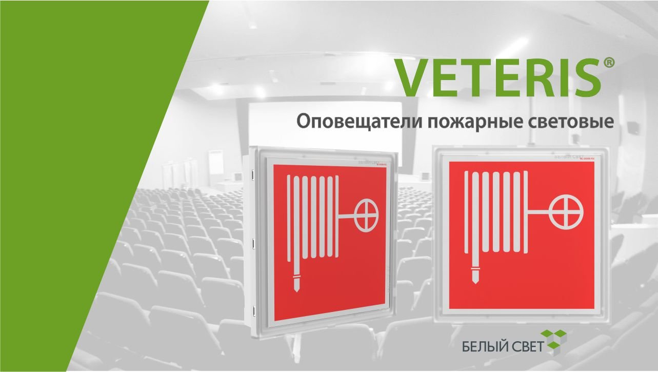 VETERIS® cветовой указатель / оповещатель пожарный световой