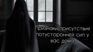 Признаки присутствия потусторонней силы в вашем доме #эзотерика
