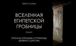 Ритуалы пирамид и гробницы Древнего царства. Лекция Виктора Солкина