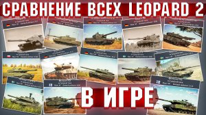 Сравнение всех ТАНКОВ Leopard 2 в War Thunder