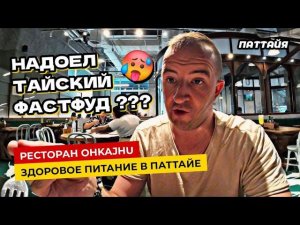 Классный Ресторан в Паттайе Ohkajhu для тех кому надоел Тайский фастфуд! Цены в Паттайе 2024.