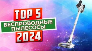 ТОП-5: Лучшие беспроводные пылесосы 2024 года