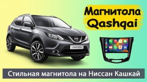 Современная андроид магнитола Ниссан Кашкай 2014+. Штатная магнитола Nissan Qashqai с навигатором.