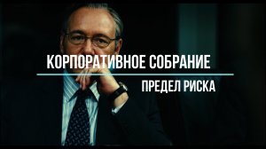 Корпоративное собрание. Предел риска. Фильм.mp4